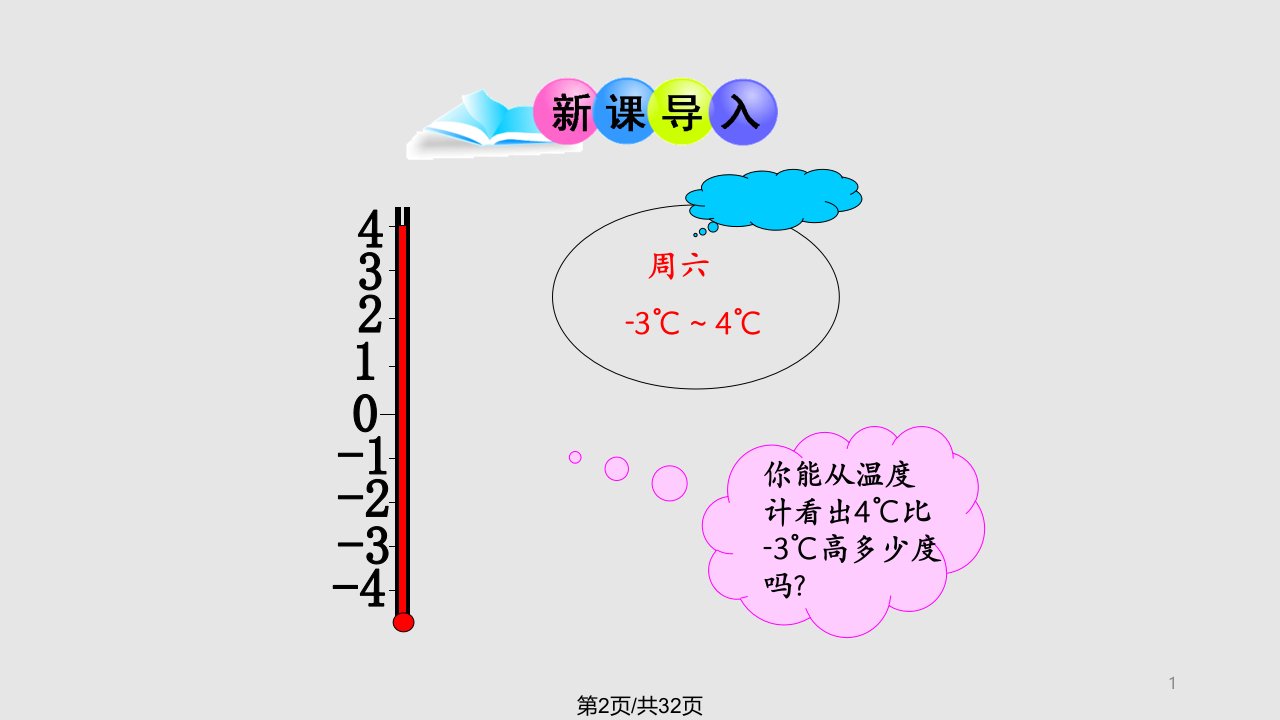 有理数的减法张