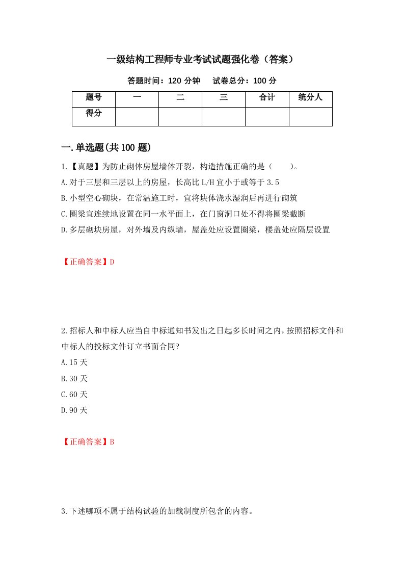 一级结构工程师专业考试试题强化卷答案90