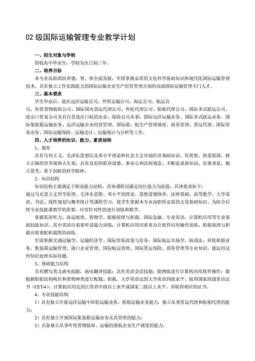 02级国际运输管理专业教学计划