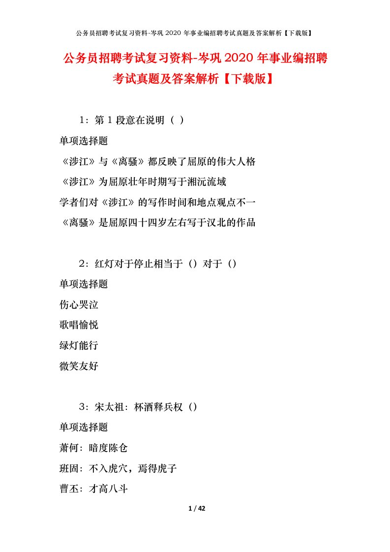 公务员招聘考试复习资料-岑巩2020年事业编招聘考试真题及答案解析下载版