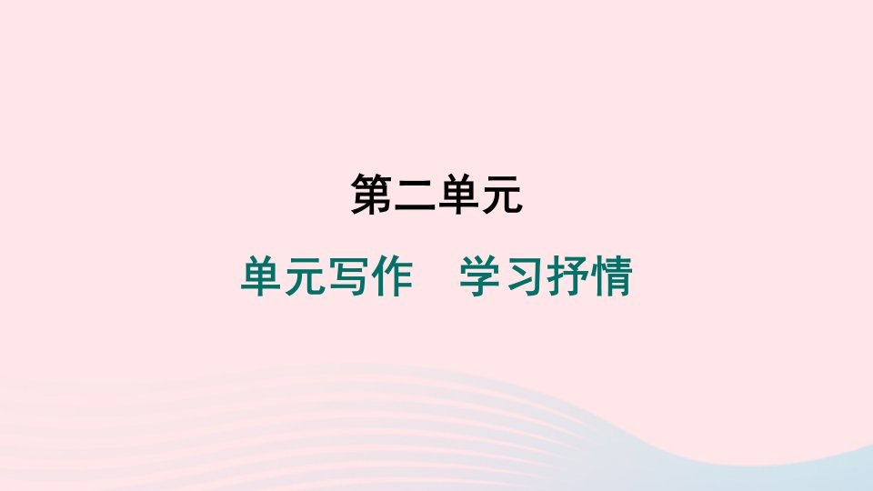 安徽专版2024春七年级语文下册第二单元写作学习抒情作业课件新人教版