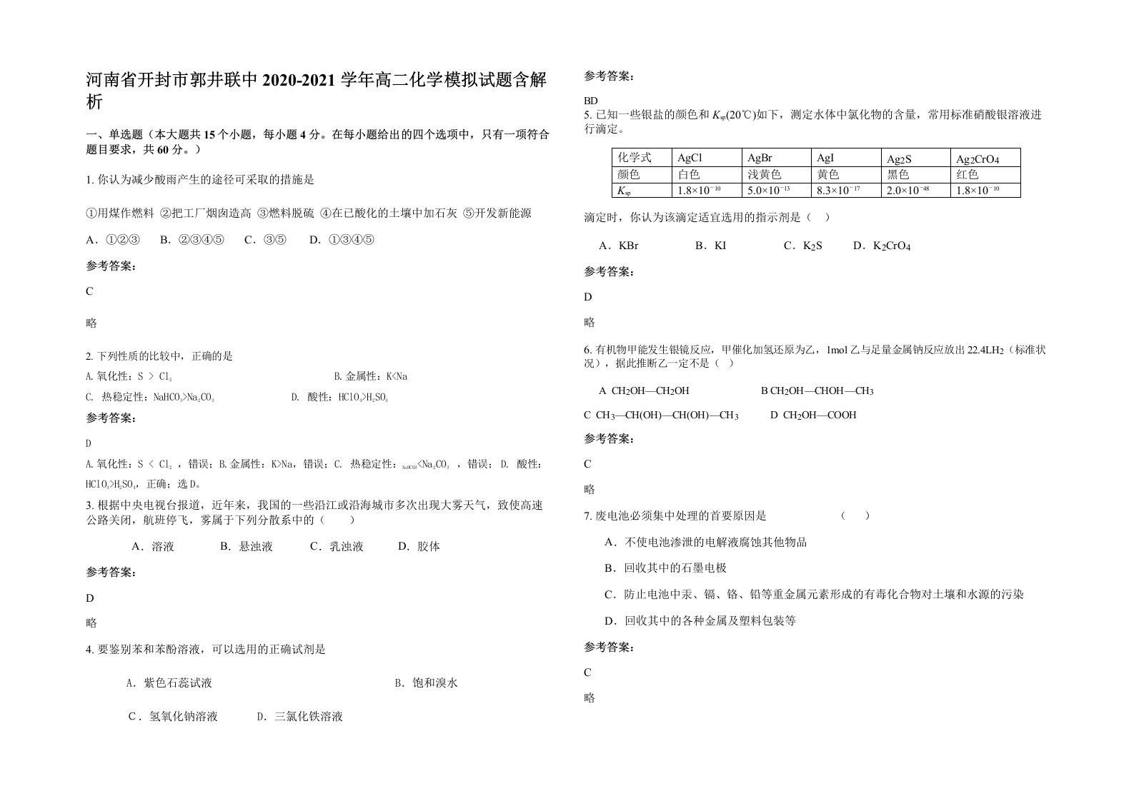 河南省开封市郭井联中2020-2021学年高二化学模拟试题含解析