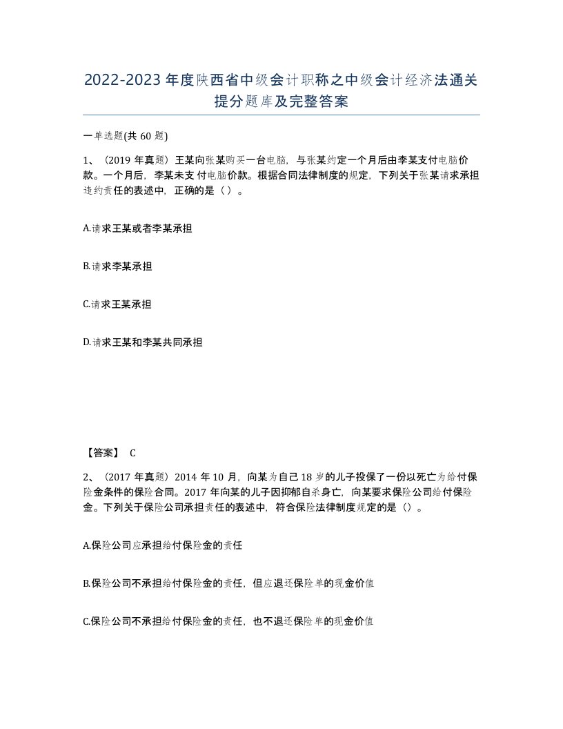 2022-2023年度陕西省中级会计职称之中级会计经济法通关提分题库及完整答案