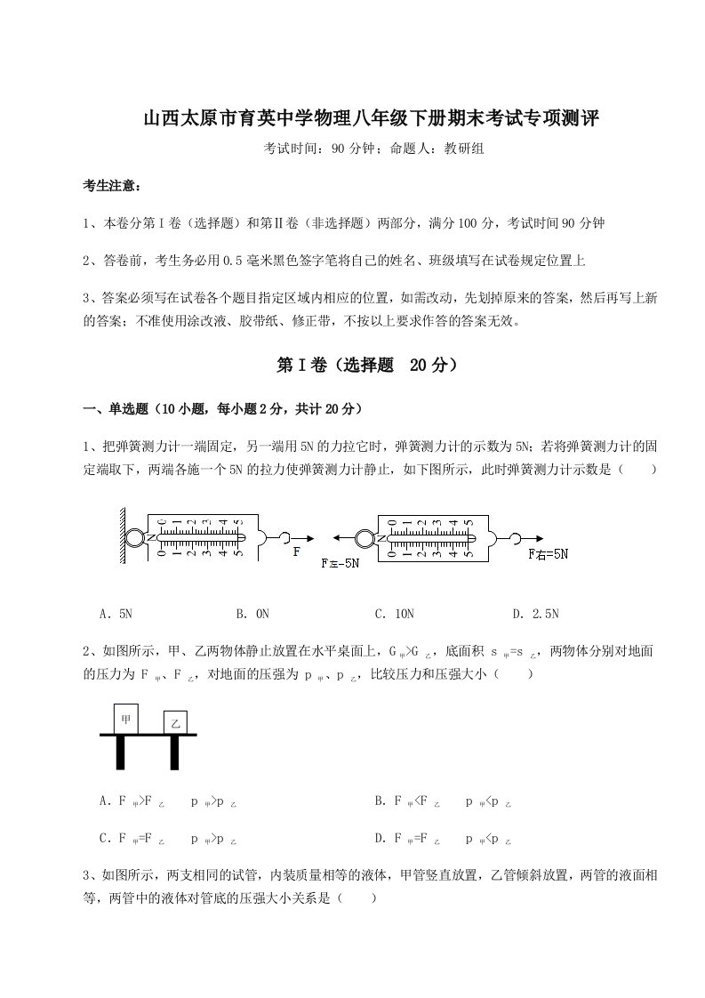 专题对点练习山西太原市育英中学物理八年级下册期末考试专项测评试卷（含答案详解版）