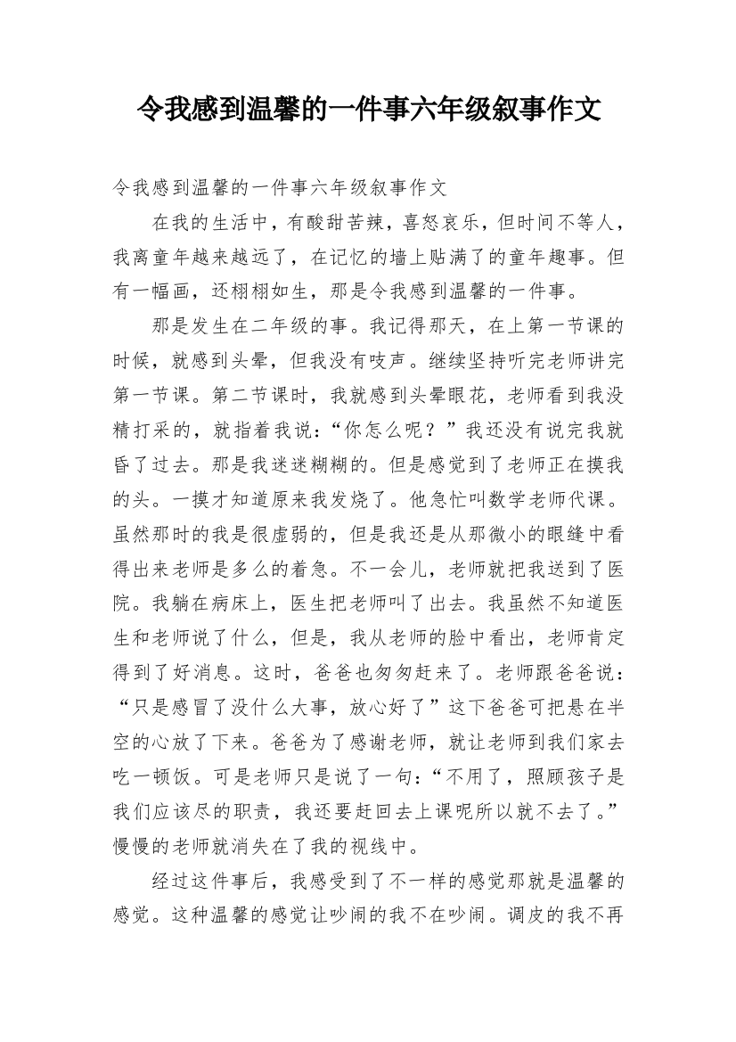 令我感到温馨的一件事六年级叙事作文