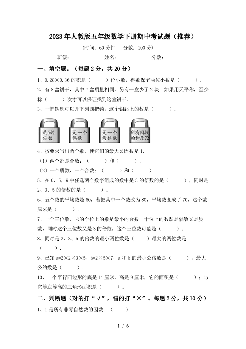 2023年人教版五年级数学下册期中考试题(推荐)