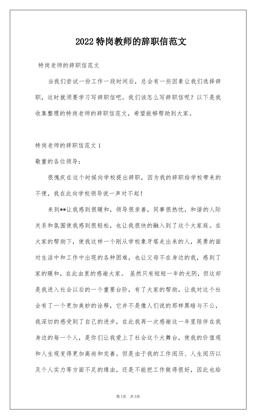 2022特岗教师的辞职信范文