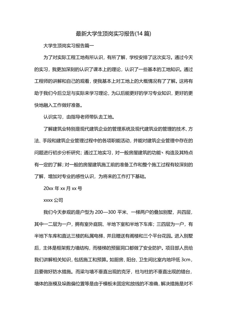 最新大学生顶岗实习报告14篇