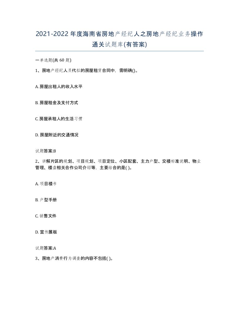 2021-2022年度海南省房地产经纪人之房地产经纪业务操作通关试题库有答案