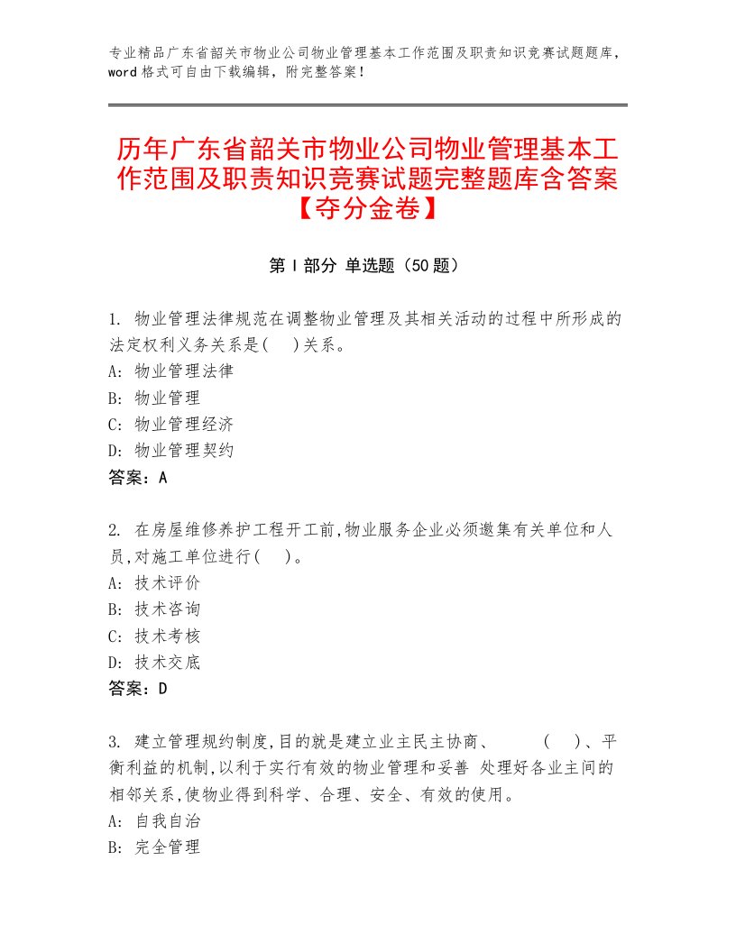 历年广东省韶关市物业公司物业管理基本工作范围及职责知识竞赛试题完整题库含答案【夺分金卷】