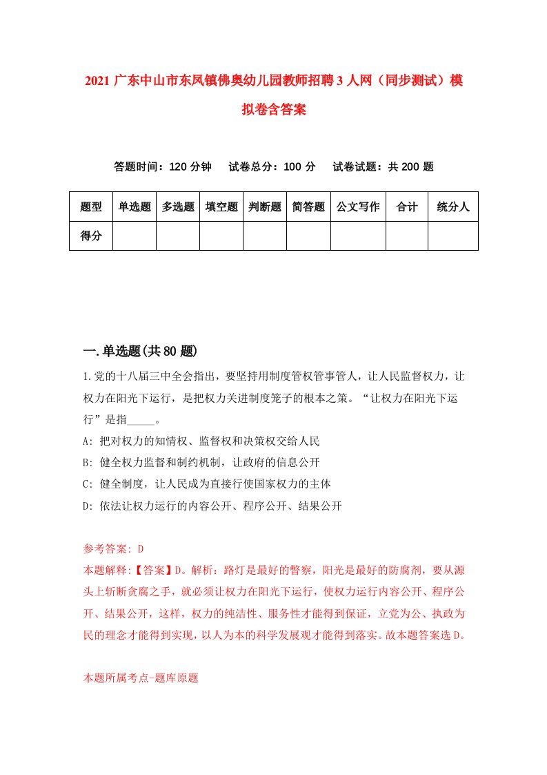 2021广东中山市东凤镇佛奥幼儿园教师招聘3人网同步测试模拟卷含答案5