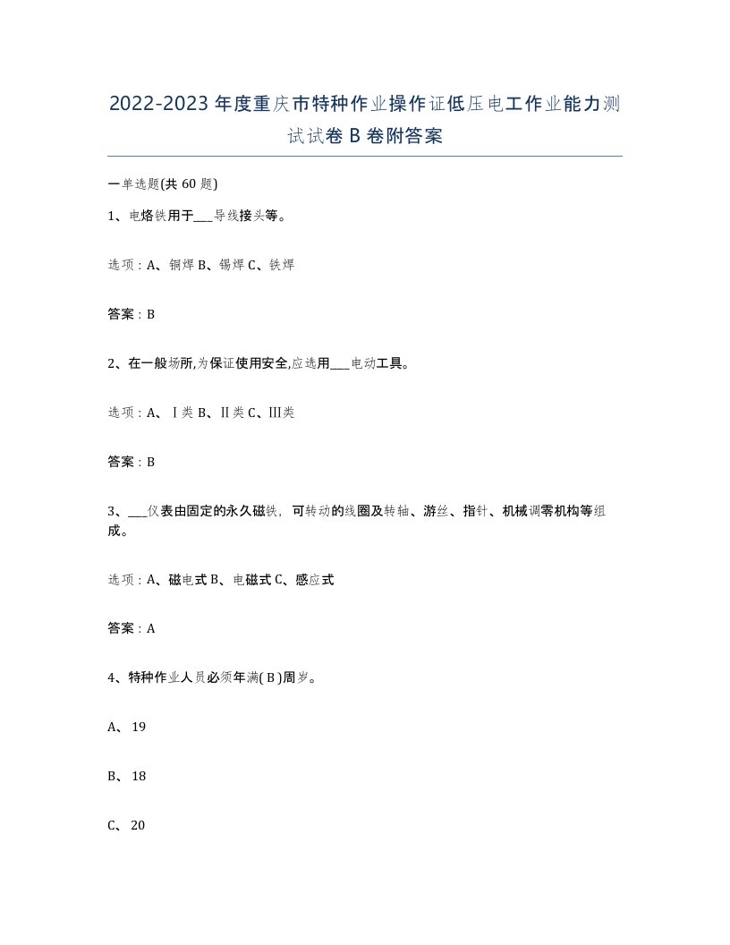 2022-2023年度重庆市特种作业操作证低压电工作业能力测试试卷B卷附答案