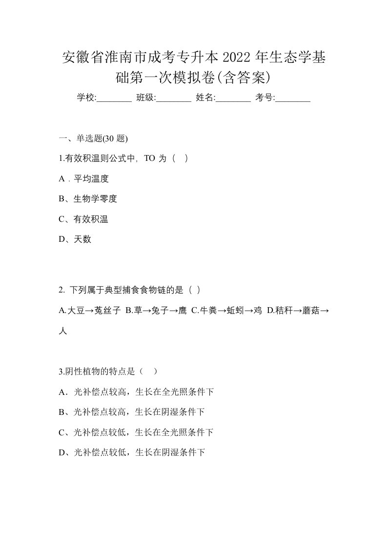 安徽省淮南市成考专升本2022年生态学基础第一次模拟卷含答案