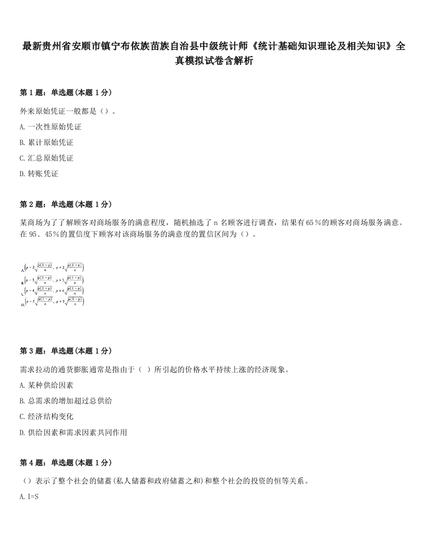 最新贵州省安顺市镇宁布依族苗族自治县中级统计师《统计基础知识理论及相关知识》全真模拟试卷含解析