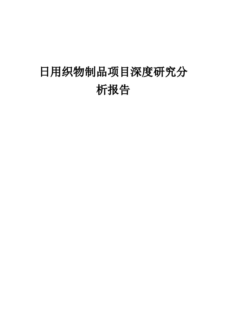 2024年日用织物制品项目深度研究分析报告