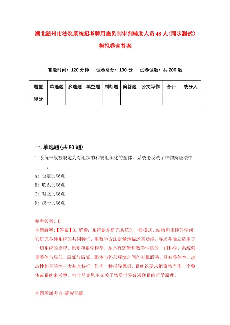 湖北随州市法院系统招考聘用雇员制审判辅助人员48人同步测试模拟卷含答案0