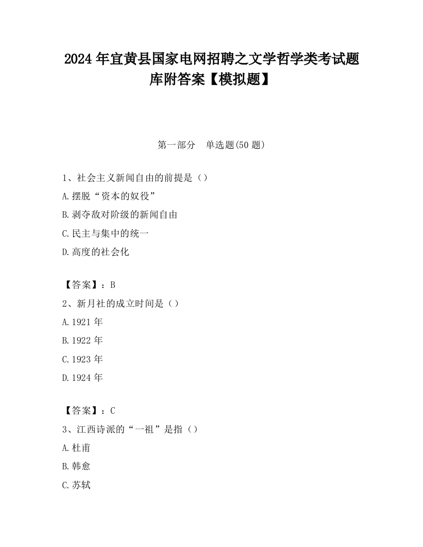 2024年宜黄县国家电网招聘之文学哲学类考试题库附答案【模拟题】