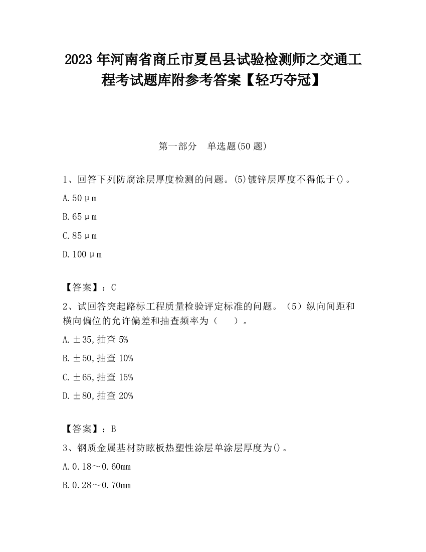 2023年河南省商丘市夏邑县试验检测师之交通工程考试题库附参考答案【轻巧夺冠】