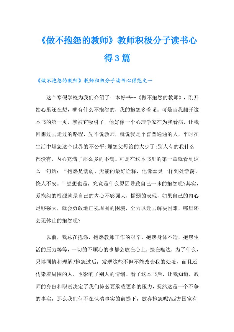 《做不抱怨的教师》教师积极分子读书心得3篇（整合汇编）