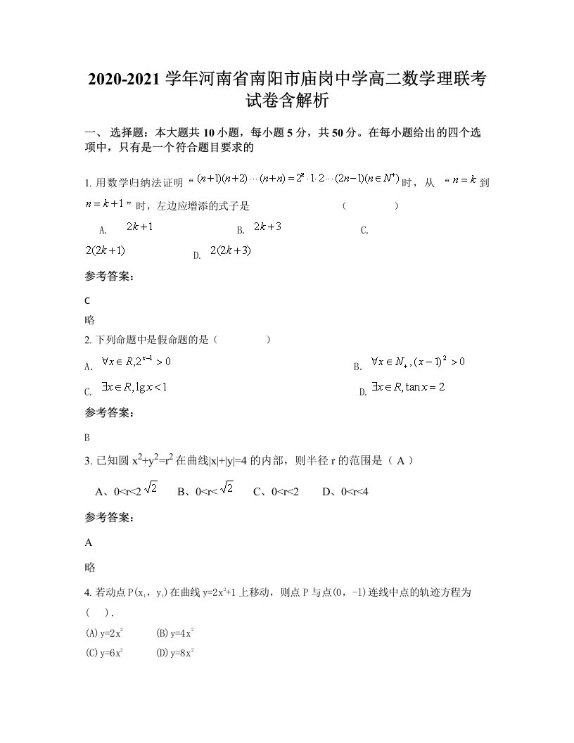 2020-2021学年河南省南阳市庙岗中学高二数学理联考试卷含解析