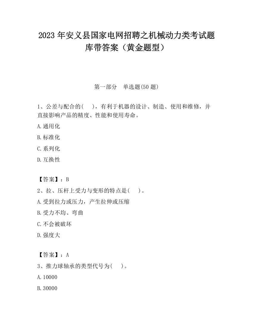 2023年安义县国家电网招聘之机械动力类考试题库带答案（黄金题型）