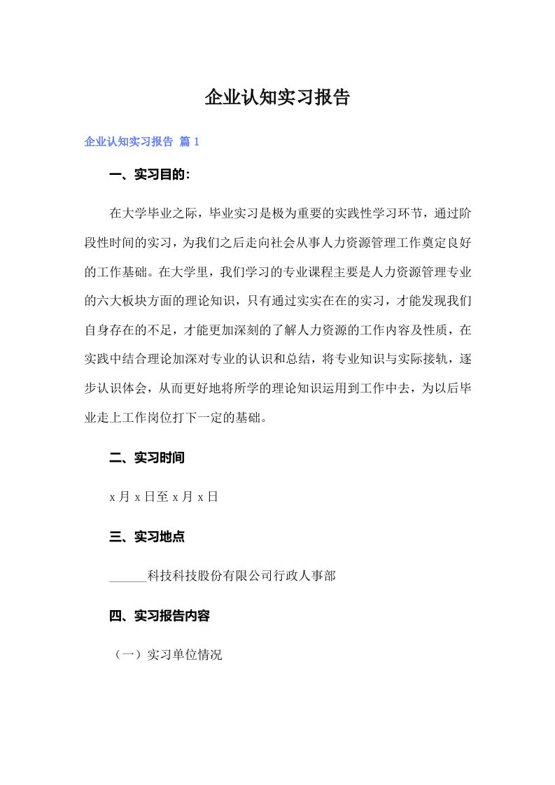 企业认知实习报告