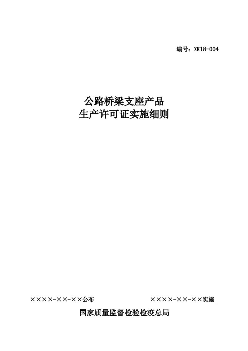 精选试论公路桥梁支座产品生产许可证实施细则