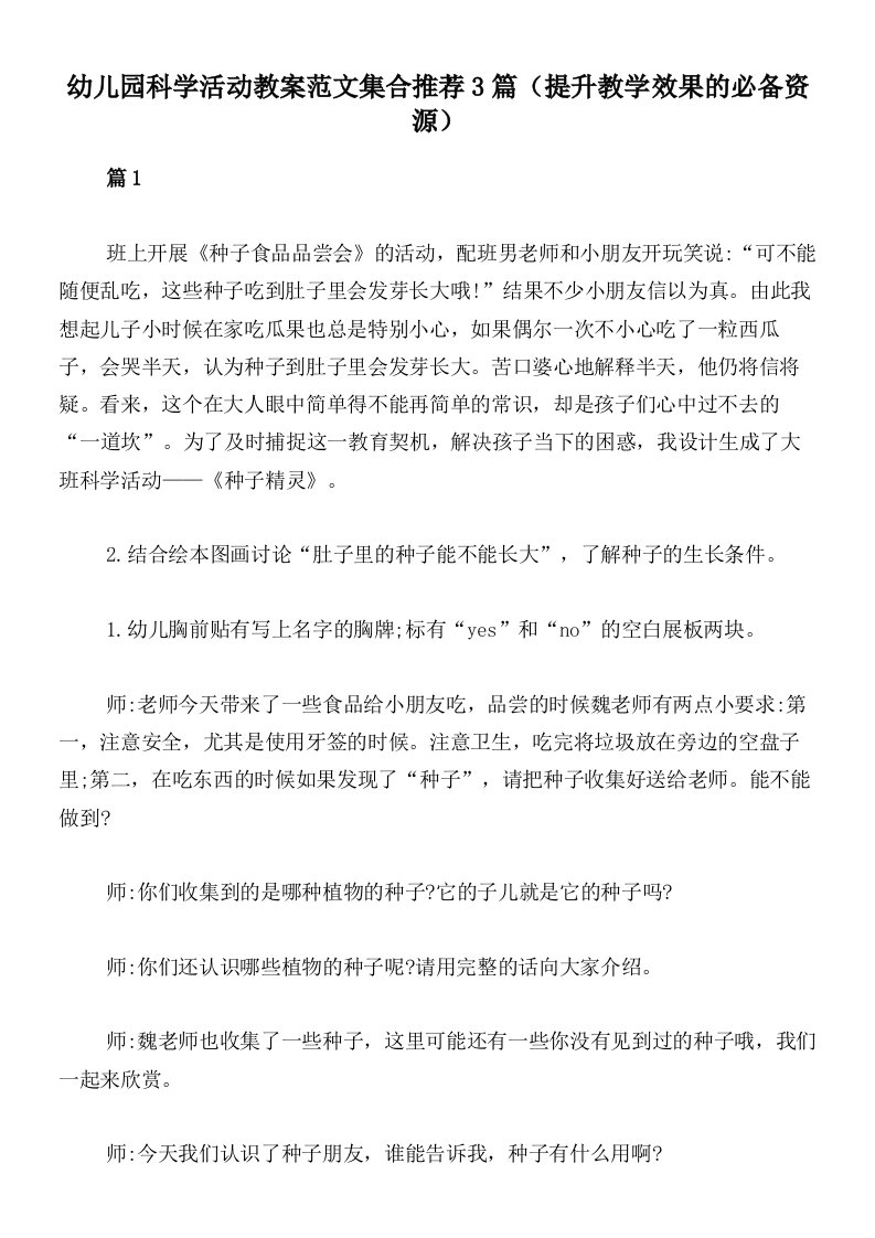 幼儿园科学活动教案范文集合推荐3篇（提升教学效果的必备资源）