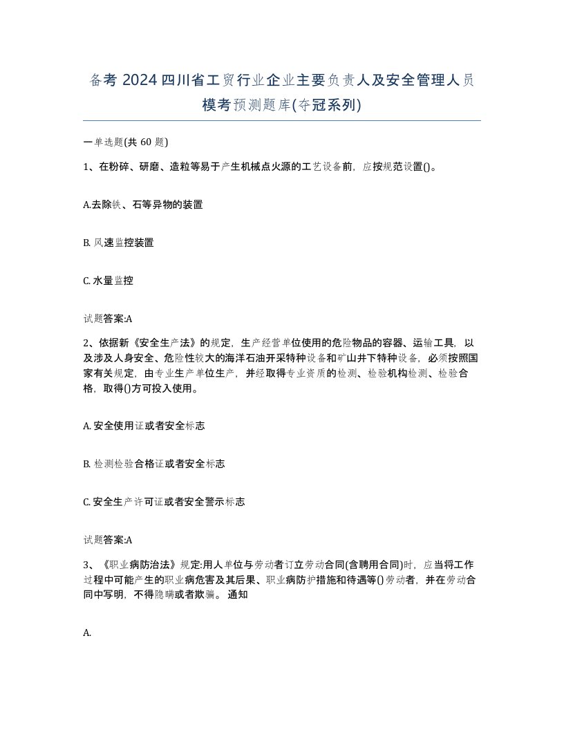 备考2024四川省工贸行业企业主要负责人及安全管理人员模考预测题库夺冠系列