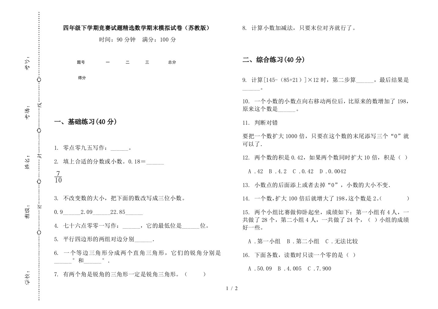 四年级下学期竞赛试题精选数学期末模拟试卷(苏教版)