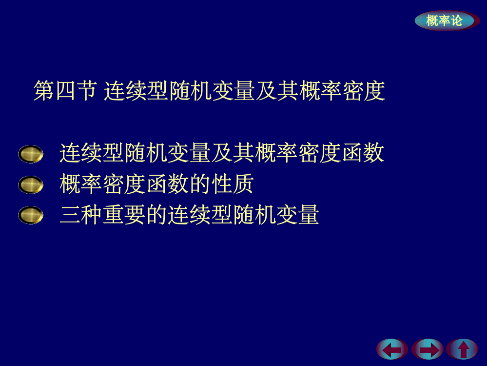 连续型随机变量及其概率密度最新版本ppt课件