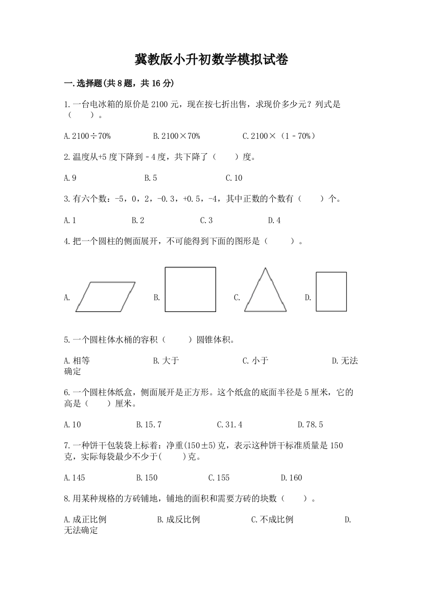 冀教版小升初数学模拟试卷【网校专用】