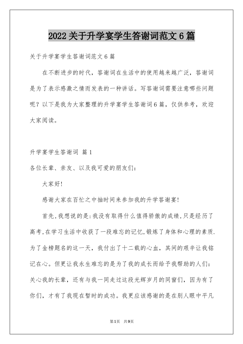 2022关于升学宴学生答谢词范文6篇