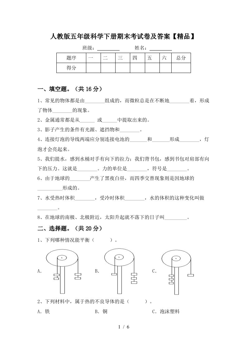 人教版五年级科学下册期末考试卷及答案精品