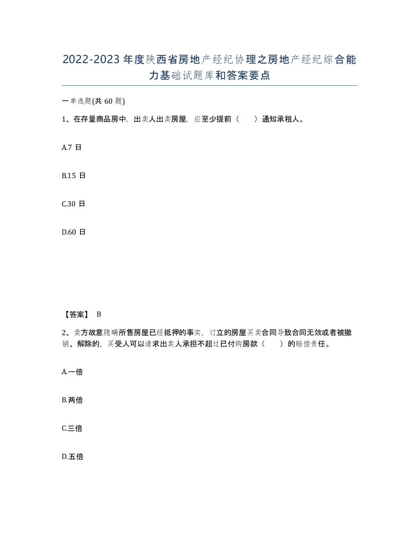 2022-2023年度陕西省房地产经纪协理之房地产经纪综合能力基础试题库和答案要点