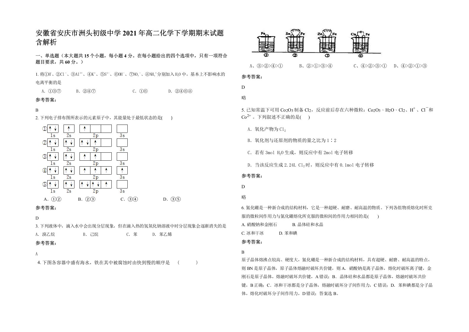 安徽省安庆市洲头初级中学2021年高二化学下学期期末试题含解析