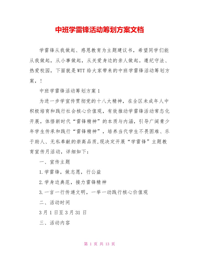 中班学雷锋活动策划方案文档