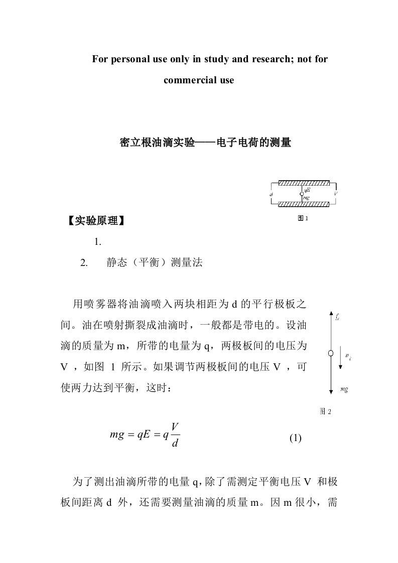 密立根油滴实验原理供参习