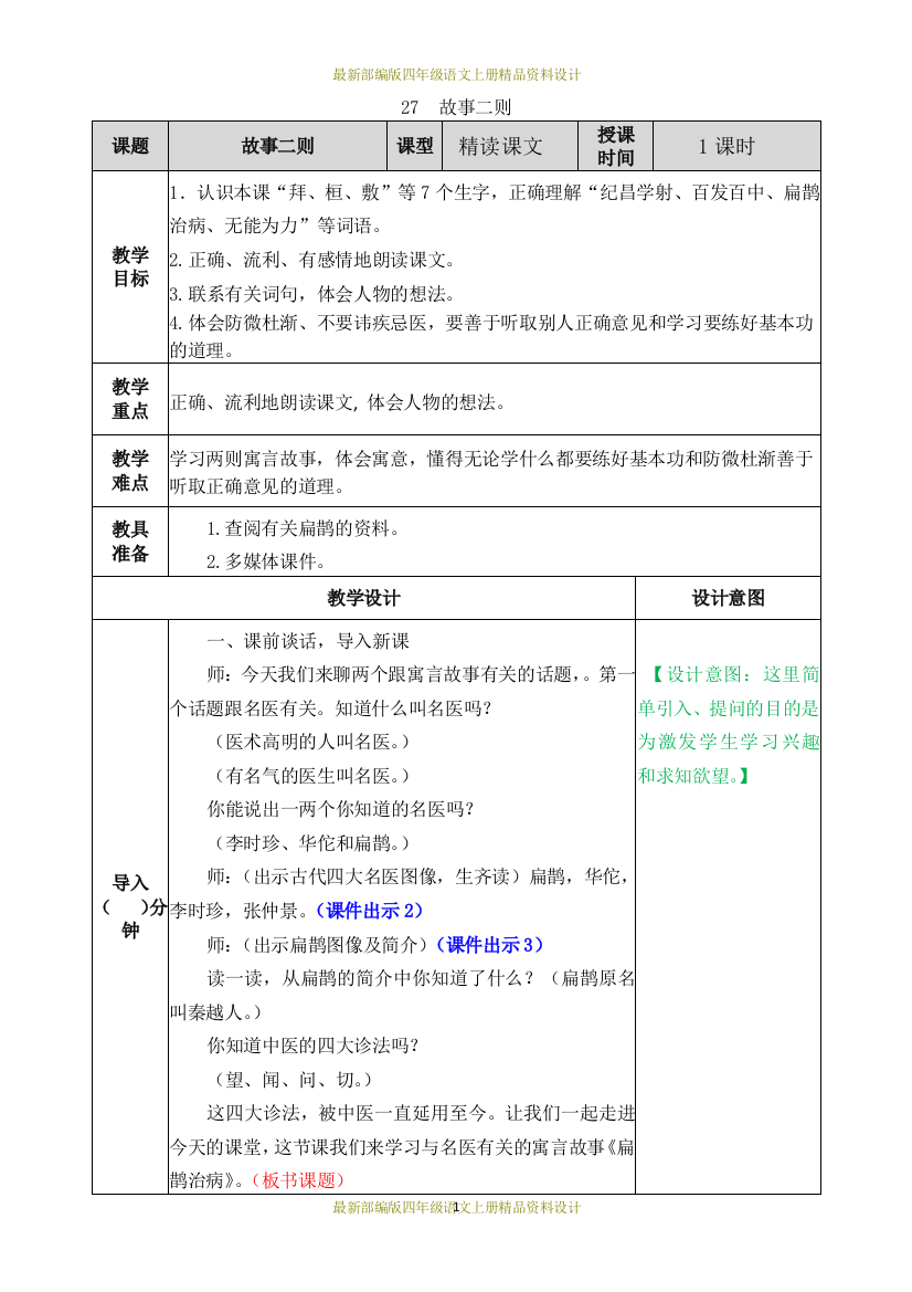 (完整word版)最新部编版小学语文四年级上册-27-故事二则-教案