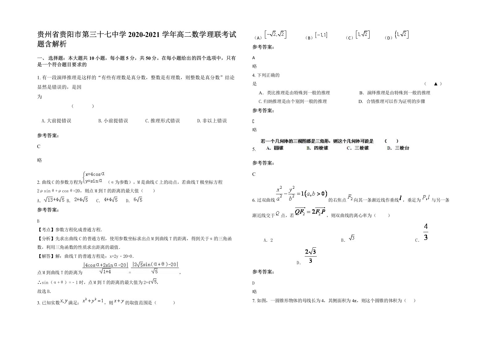 贵州省贵阳市第三十七中学2020-2021学年高二数学理联考试题含解析