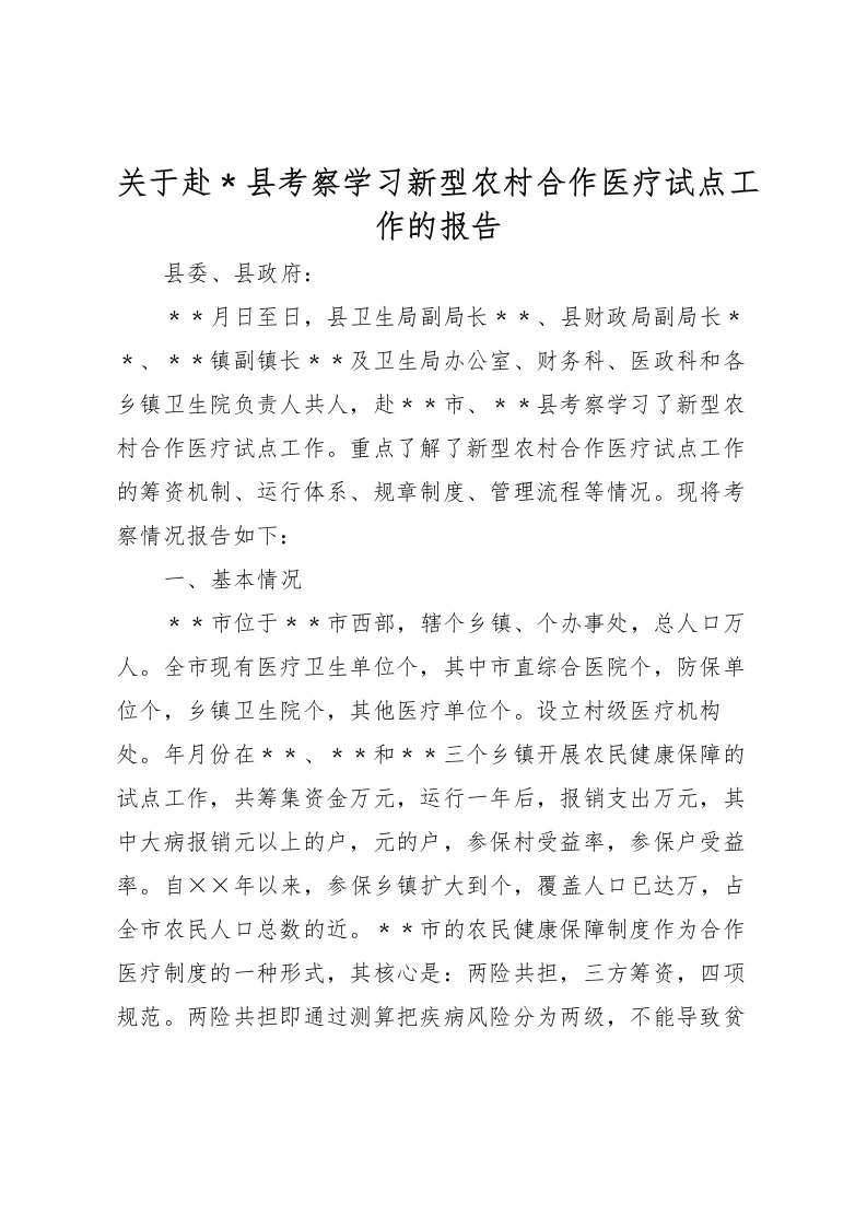 2022关于赴﹡县考察学习新型农村合作医疗试点工作的报告