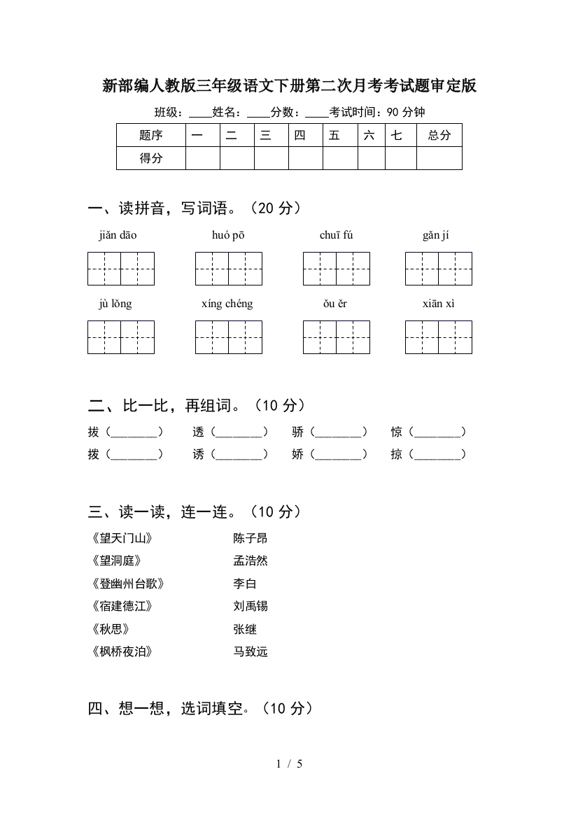 新部编人教版三年级语文下册第二次月考考试题审定版