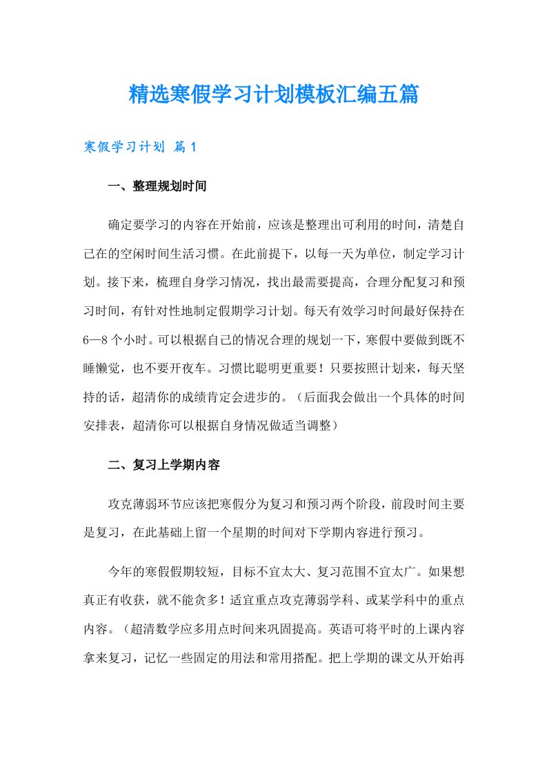 精选寒假学习计划模板汇编五篇