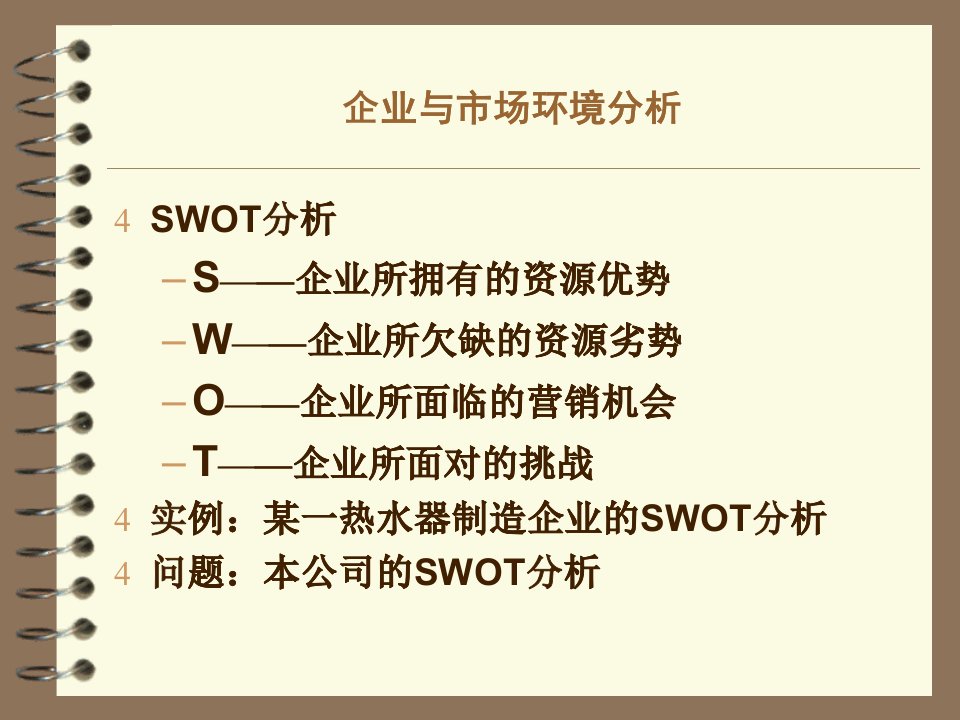 企业与市场环境分析