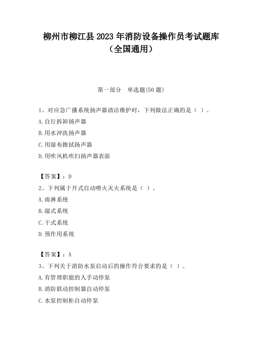 柳州市柳江县2023年消防设备操作员考试题库（全国通用）