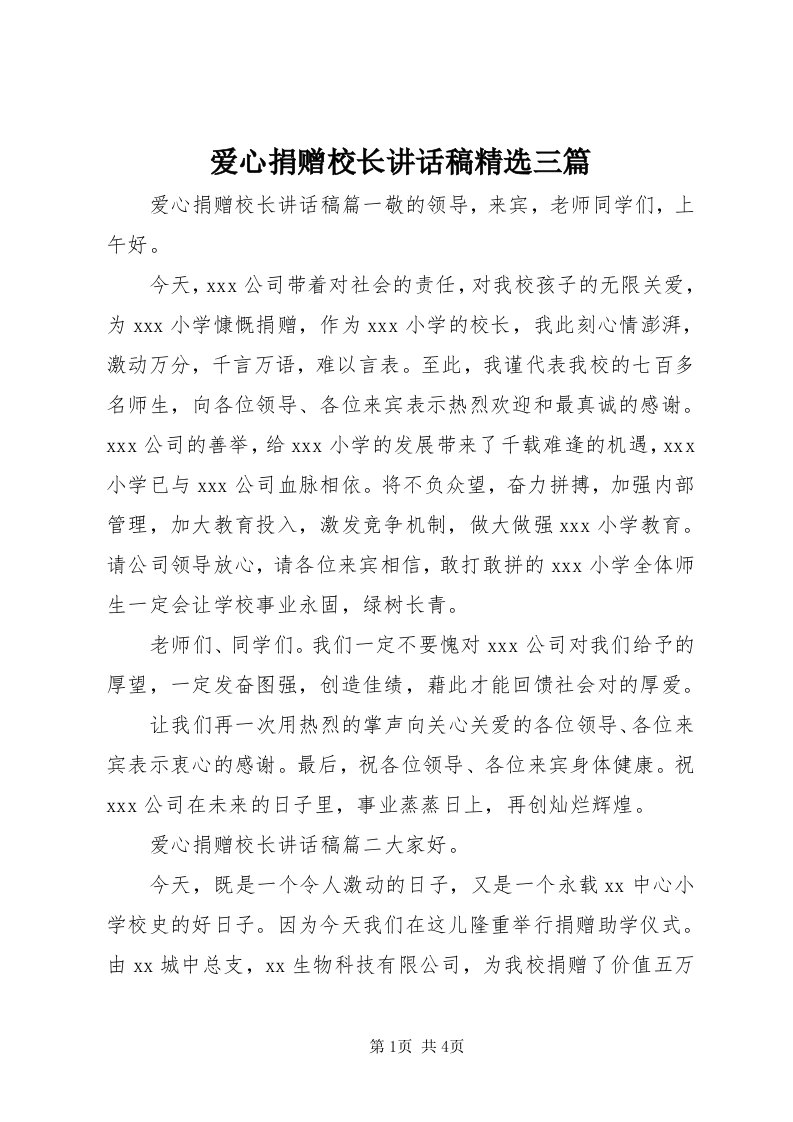 爱心捐赠校长致辞稿精选三篇