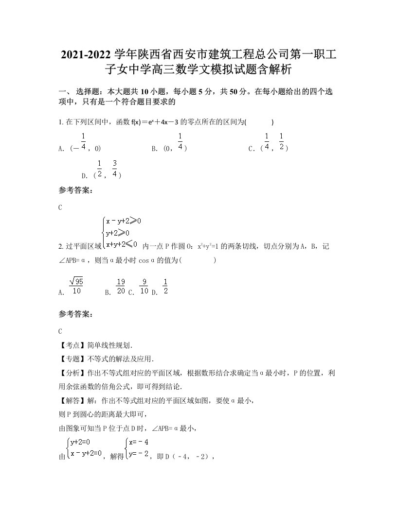 2021-2022学年陕西省西安市建筑工程总公司第一职工子女中学高三数学文模拟试题含解析