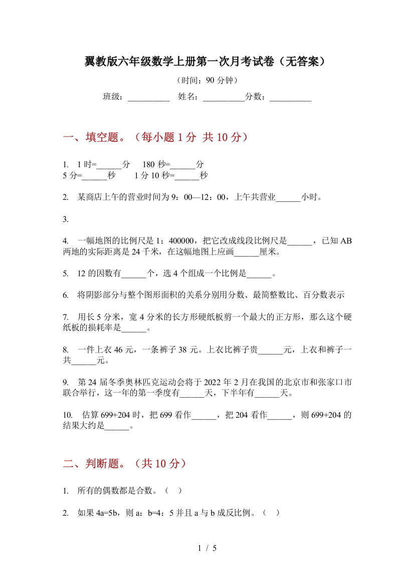 翼教版六年级数学上册第一次月考试卷(无答案)