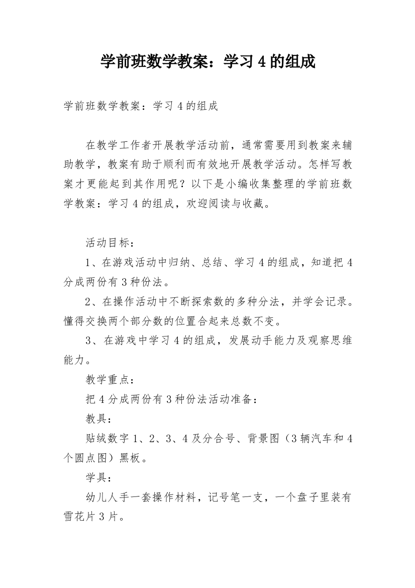 学前班数学教案：学习4的组成