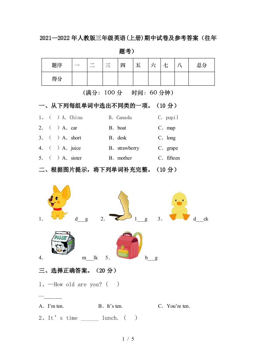 2021—2022年人教版三年级英语(上册)期中试卷及参考答案(往年题考)